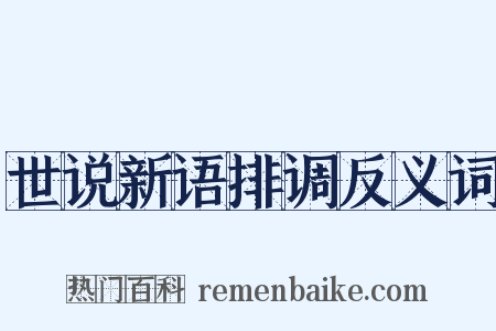 世说新语排调反义词是什么意思的图片